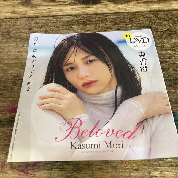 森香澄 週刊プレイボーイ 付録DVD 39分 新品 未開封 