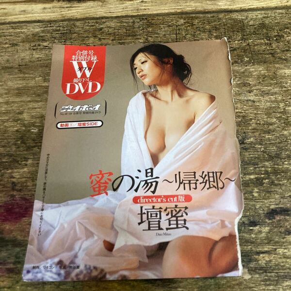 ■雑誌付録DVD【◎壇蜜『蜜の湯～帰郷』】エロスのカリスマ撮り下し!◆ディレクターズカット版】◆週刊プレイボーイ 2022年No.18-19■