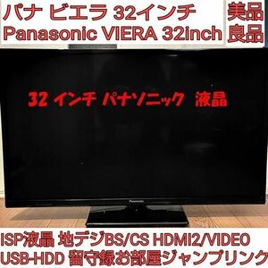 美品 ISP32インチTV パナソニック ビエラ 高画質 LAN USB-外付けHDD留守録 HDMI2/D.RCAビデオ入力 VIERAリンクDIGA連動 東京都府中市引取OK