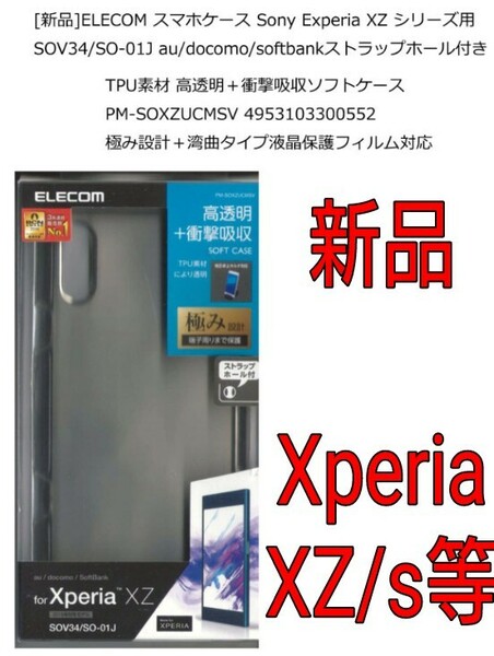 ELECOM スマホケース Sony Xperia XZシリーズ SOV34/SO-01J ストラップホール付き TPU 高透明衝撃吸収 エクスペリア エレコム