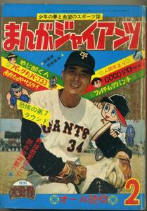 非貸本　Ｂ５判雑誌　【まんがジャイアンツ】1966.2　水島新司・影丸譲也・本宮博＝本宮ひろ志・影丸譲也・五十嵐幸吉　日の丸文庫