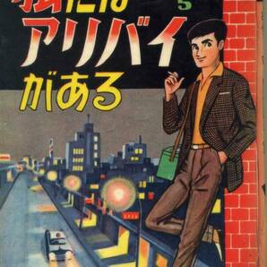 貸本 Ａ５判 【犯人は誰だ⑤私にはアリバイがある】 今村つとむ つばめ出版の画像1