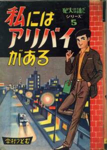 貸本　Ａ５判　【犯人は誰だ⑤私にはアリバイがある】　今村つとむ　つばめ出版