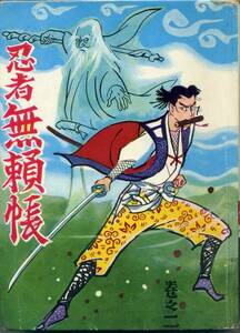 貸本　Ａ５判　【忍者無頼帳】②　鈴木光明・杉新作・安田げんた　きんらん社　1960年