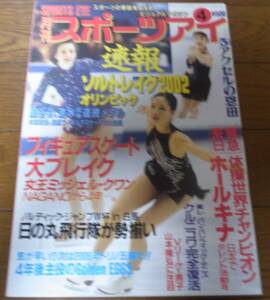 平成14年4月/月刊スポーツアイ/ソルトレイク五輪/フィギュアスケート/体操/里谷多英/恩田美栄/ミッシェル・クワン/横地愛/ホールキナ