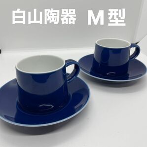 白山陶器 M型シリーズ カップ&ソーサー 2客セット