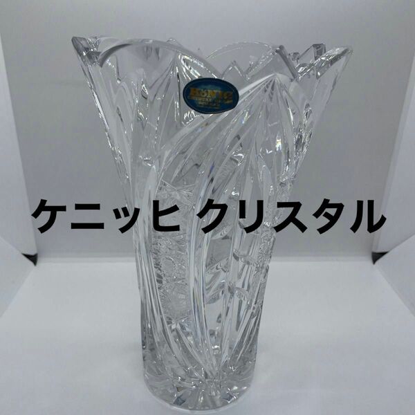 ドイツ　ケニッヒ クリスタル 花瓶 クリスタルガラス フラワーベース