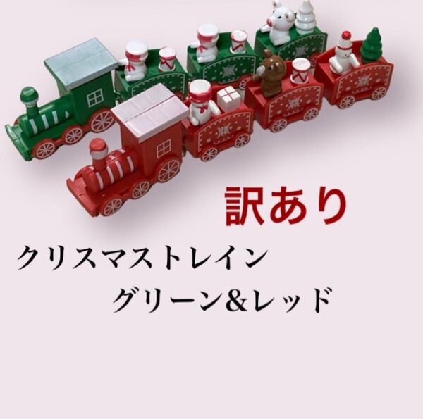 お得!【ラスト一点】置物 クリスマストレイン 汽車 トレイン クリスマス グリーン レッド 2色セット 飾り インテリア