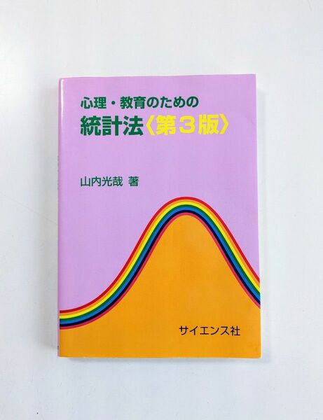 心理・教育のための統計法 （第３版）