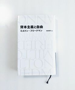 資本主義と自由　フリードマン