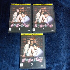 痴情の接吻 DVD 全3巻 レンタルアップ品 視聴確認 ケース新品 橋本良亮 中村ゆりか
