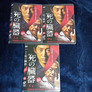 死の臓器 DVD 全3巻 レンタルアップ品 視聴確認 ケース交換 小泉孝太郎 武田鉄矢