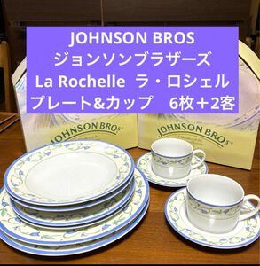 JOHNSON BROS ジョンソンブラザーズ　ラ・ロシェル　プレート6枚　カップ&ソーサー2客セット