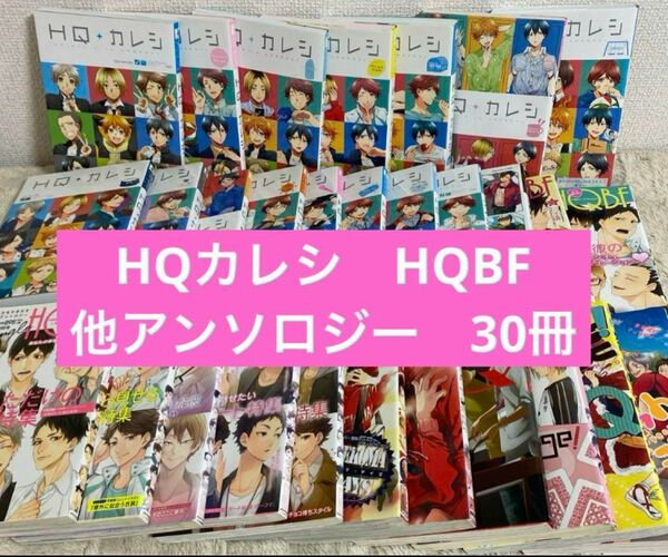 HQ カレシ HQ ボーイフレンド 他アンソロジー　30冊セット