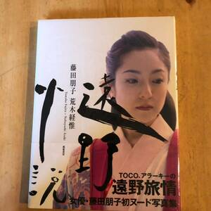 遠野小説　Ｔｏｍｏｋｏ　Ｆｕｊｉｔａ＋Ｎｏｂｕｙｏｓｈｉ　Ａｒａｋｉ 荒木経惟／著　藤田朋子／著