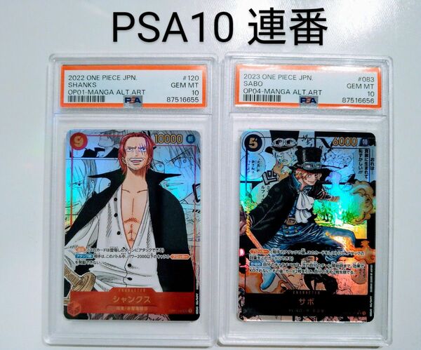 【即決のみ】ワンピースカード スーパーパラレル コミパラ シャンクス サボ PSA10 連番