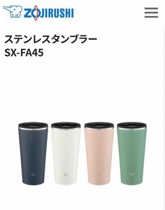 象印　ステンレスタンブラー　アッシュグリーン　450mL