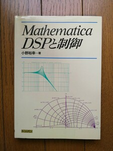 Mathematica DSPと制御 小野裕幸 著 株式会社トッパン