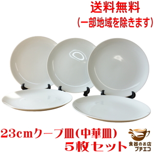 送料無料 23cm クープ皿 中華皿 ５枚 セット レンジ可 食洗器対応 美濃焼 日本製 ワンプレート 丸皿 白 シンプル