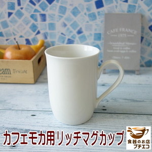 マグカップ カフェモカ マグ 満水 300ml レンジ可 食洗機対応 美濃焼 日本製 陶器 洋食器 可愛い 人気 安い コーヒー カワイイ ホワイト