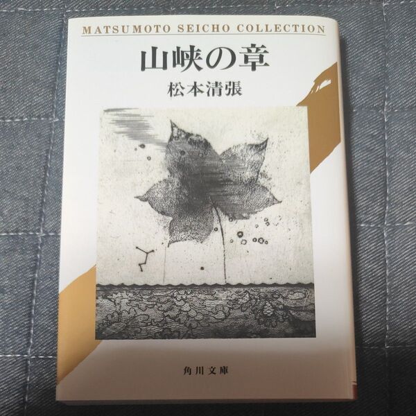 山峡の章 (角川文庫) 松本清張/〔著〕