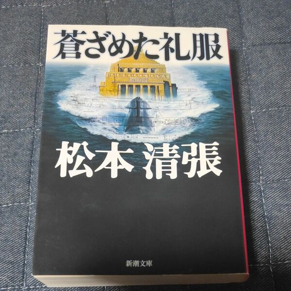 蒼ざめた礼服 （新潮文庫　ま－１－２６） （改版） 松本清張／著