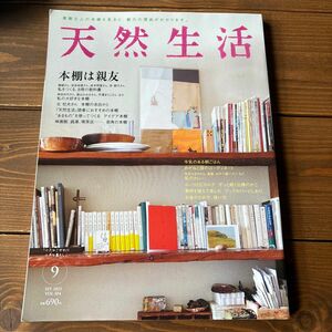 天然生活 (９ ＳＥＰ ２０１３ ＶＯＬ．１０４) 月刊誌／地球丸　　本棚は親友