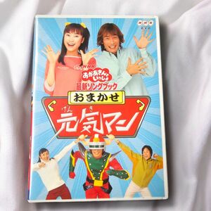 NHKおかあさんといっしょ 最新ソングブック おまかせ元気マン DVD