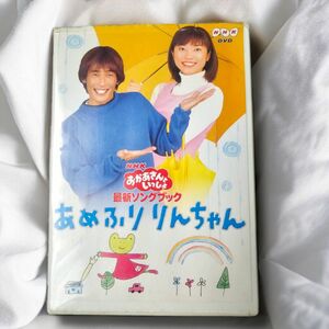 NHKおかあさんといっしょ 最新ソングブック あめふりりんちゃん DVD