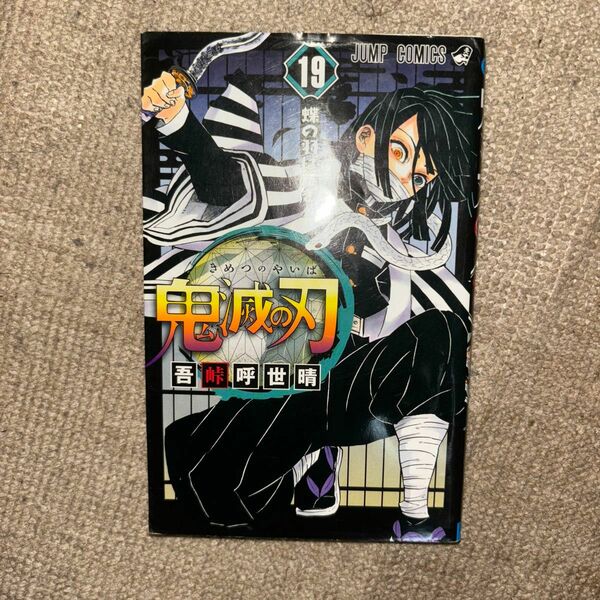鬼滅の刃　１９ （ジャンプコミックス） 吾峠呼世晴／著