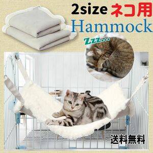 送料無料 ネコ ハンモック （ホワイト） 選べるサイズ M or L あったかボア 冬用 猫 ねこ ベッド ペット フェレット 小動物 にも ナスカン
