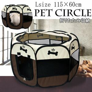 送料無料 折りたたみ ボーン ペットサークル Lサイズ 115x60cm メッシュ ペット サークル ケージ 屋外用 室内用 小型犬 犬 八角形 骨