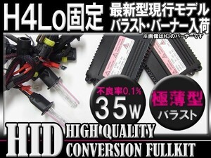 (最安)H4Lo固定35W薄型HIDＫＩＴ6000k-30000k選択可能