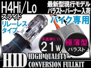 (最安) H4hi/loリレーレス21Wバイク用HIDＫＩＴカラー5色