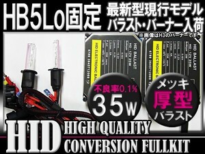 [最安] HB5Lo固定 厚型35WHIDＫＩＴ6000-30000k