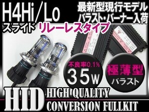 最安 H4Hi/Loスライド35W薄型HIDＫＩＴリレーレス6000-30000k