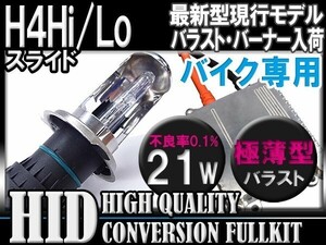 [最安] H4hi/loスライド21Wバイク用HIDＫＩＴ6000-30000k選択