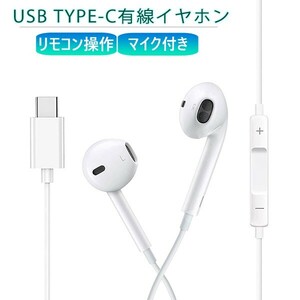 [12C] 有線イヤホン Type-C マイク リモコン付き iPhone15 iPad Android USBタイプC 通話 音楽 動画 音漏れ防止 イヤフォン TYPEC USBC