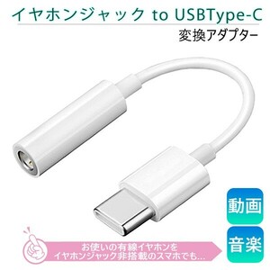 [11C]イヤホンジャック to Type-C 変換アダプター 3.5mm タイプC イヤホン ヘッドホン 端子 コネクタ iPhone15 Android iPad イヤフォン