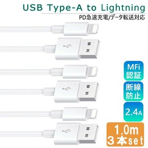 送料無料[3]iPhone Lightning ケーブル 1m 3本セット USB Type-A to Lightning PD 急速充電 データ通信 データ転送 スマホ 充電コード