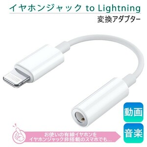 [11L]イヤホンジャック to Lightning 変換アダプター 3.5mm ライトニング イヤホン ヘッドホン 端子 コネクタ iPhone iPad 端末 イヤフォン