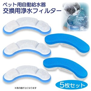 ペット用自動給水器 交換フィルター 青 5枚セット 浄水 清潔 お得 ストック ペット 給水器 活性炭 循環式 犬 猫 水飲み気ウォーター ブルー