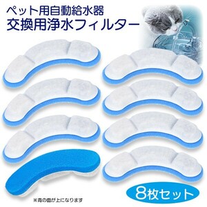 ペット用自動給水器 交換フィルター 青 8枚セット 浄水 清潔 お得 ストック ペット 給水器 活性炭 循環式 犬 猫 水飲み気ウォーター ブルー