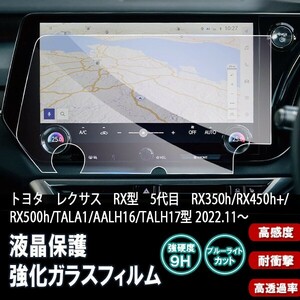 送料無料 [1003]トヨタ レクサス RX型 5代目 14インチ カーナビ ガラスフィルム 液晶保護 硬度9H 飛散 防止 ブルーライトカット 強化ガラス