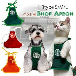 送料無料 ペット用 ショップエプロン ショップ店員 コスプレ なりきり スタイ 犬用 猫用 ペットウェア 犬服 猫服 パロディ 仮装 スタバ