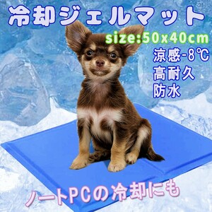 送料無料 ひんやり冷感ジェルマット （ブルー） ペット用 クールマット 冷感 マット おすすめ 犬 猫 小動物　熱中症対策 ひんやりマット