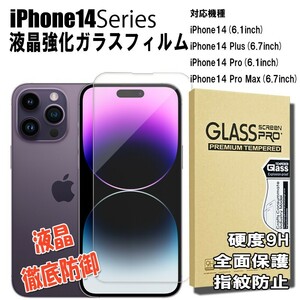 送料無料 iPhone14シリーズ用 強化ガラスフィルム 液晶保護 対応機種 iPhone14 iPhone14Pro iPhone14Plus iPhone14Pro Max 飛散防止 高耐久