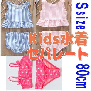 送料無料 ベビー 子ども用水着 セパレート Sサイズ 80cm 水着 1歳 赤ちゃん 女の子 ビキニ フリル フリフリ 夏 海水浴 水遊び かわいい