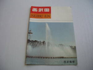 印刷物 西武園 西武電車 昭和39年? 遊園地 ユネスコ村