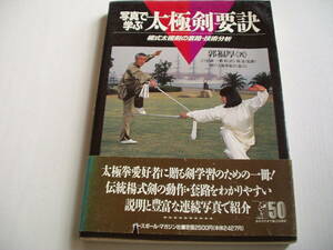写真で学ぶ太極剣要訣 楊式大極剣の套路・技術分析 郭福厚 ベースボール・マガジン社 1996年 第1刷 難